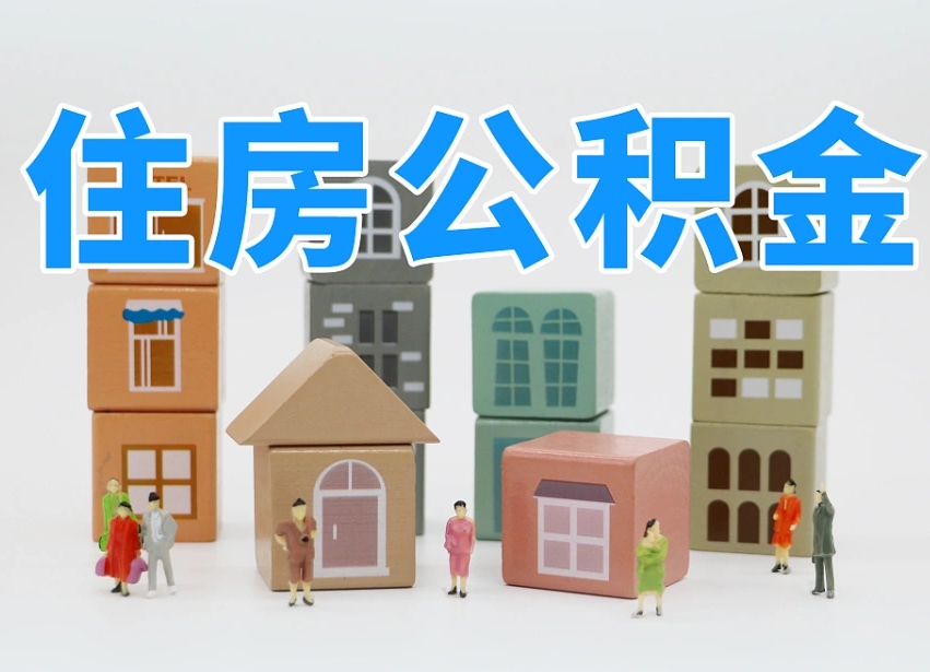 东海离职公积金里面的钱怎么取来（离职怎么取公积金里的钱了）
