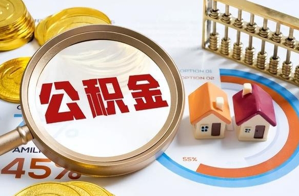 东海离开公积金如何取出来（离开单位住房公积金可以取出来吗）