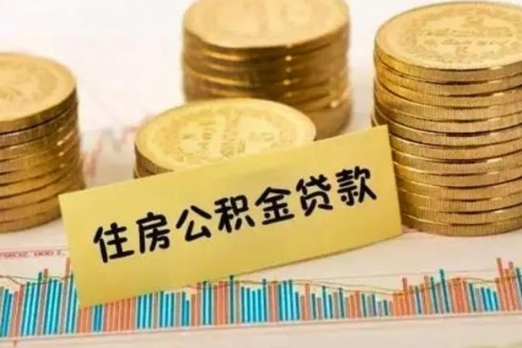 东海人公积金离职怎么帮提（公积金离职怎么提取）