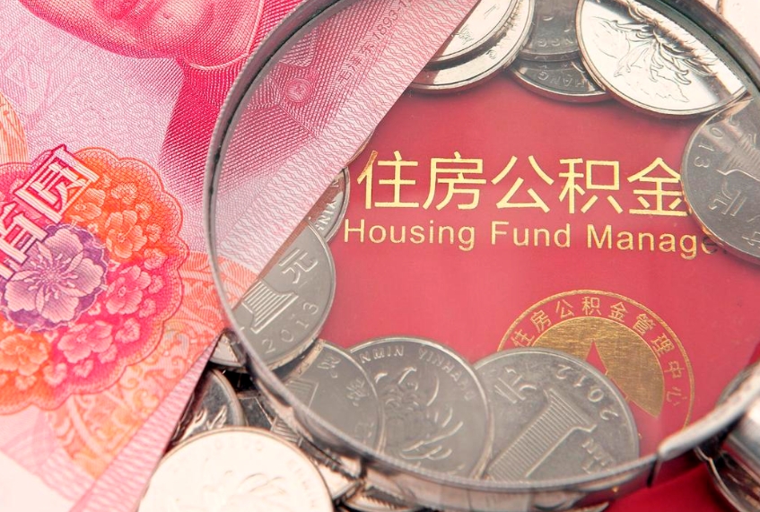 东海把公积金提出来（想把公积金提取出来）
