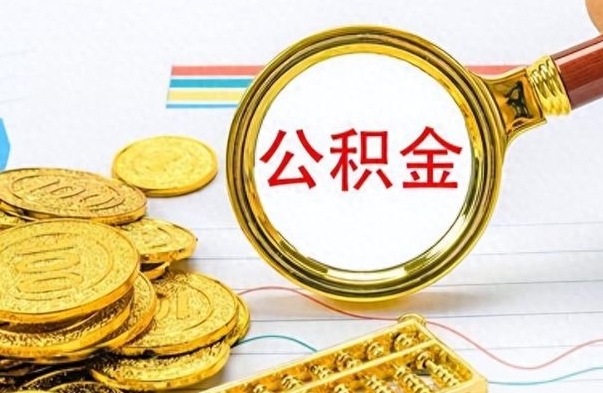 东海离职后怎么把公积金提出来（离职了怎么把公积金的钱全部提出来）